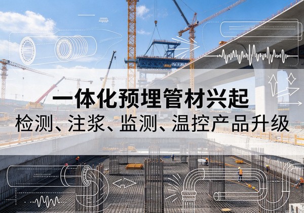宁夏一体化管材产品兴起，声测注浆一体管、多功能预埋管应用增多